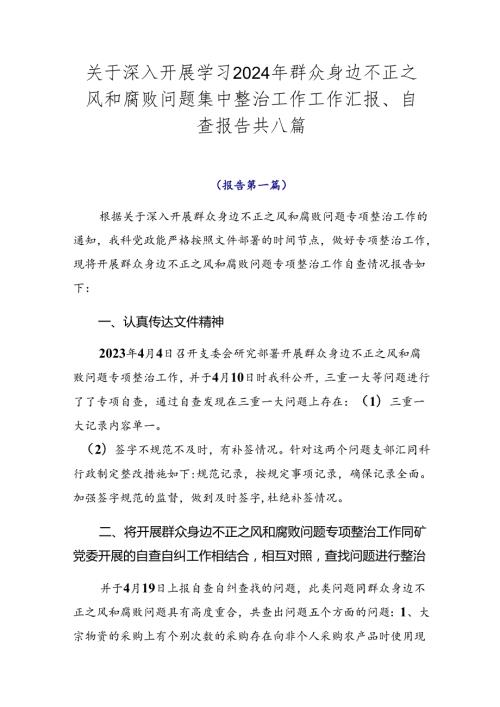 关于深入开展学习2024年群众身边不正之风和腐败问题集中整治工作工作汇报、自查报告共八篇.docx