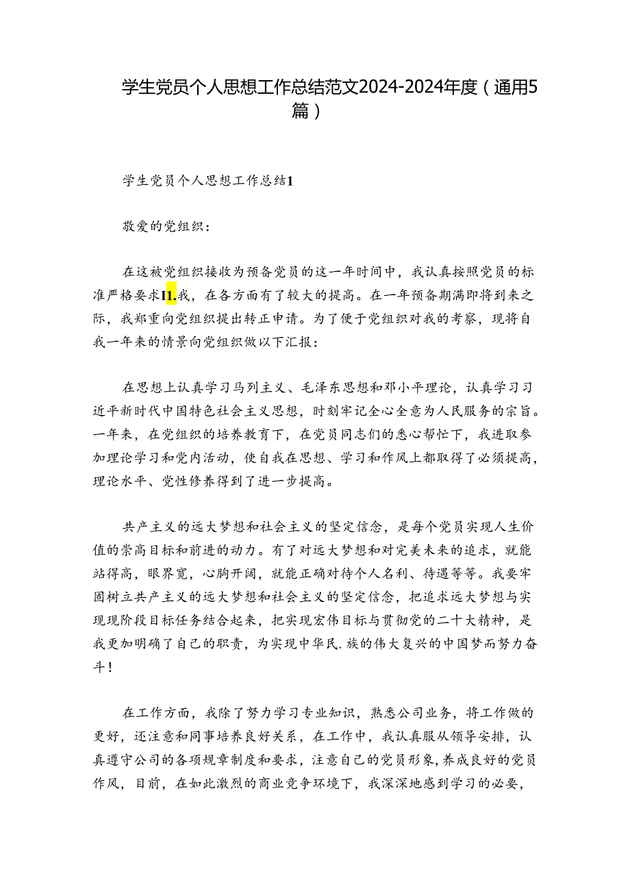 学生党员个人思想工作总结范文20242024(通用5篇).docx_第1页