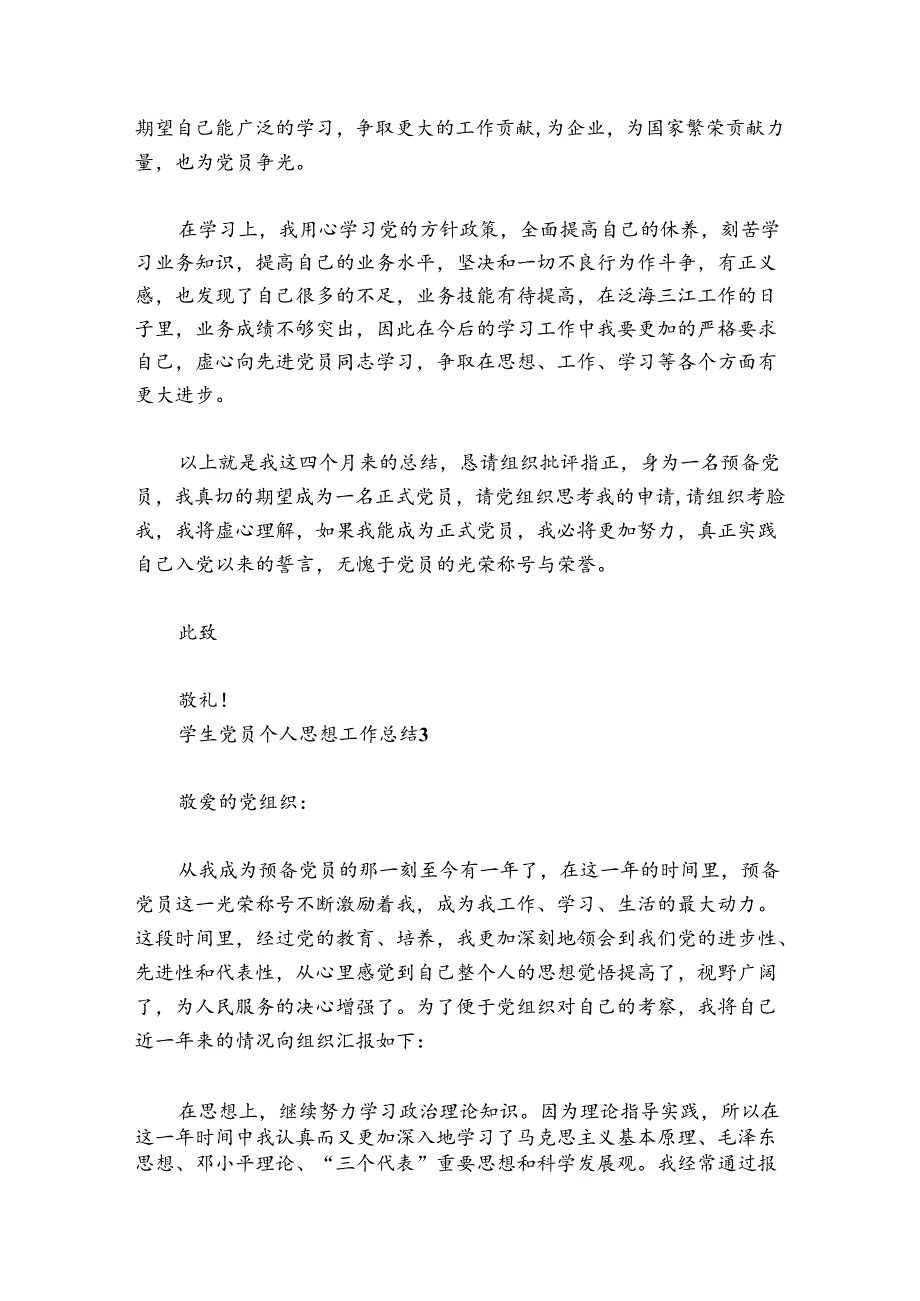 学生党员个人思想工作总结范文20242024(通用5篇).docx_第2页