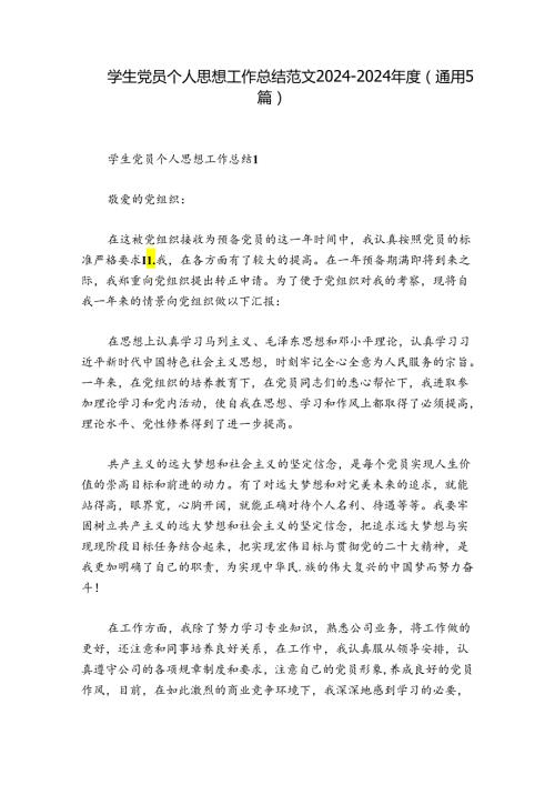 学生党员个人思想工作总结范文20242024(通用5篇).docx