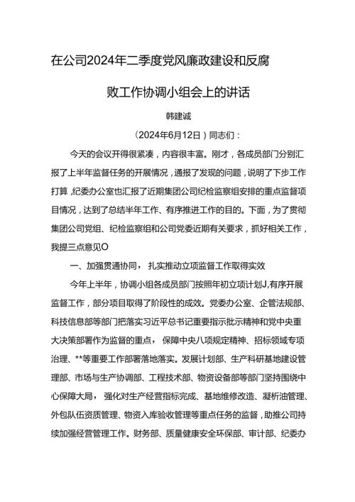 党委书记在公司2024年二季度党风廉政建设和反腐败工作协调小组会上的讲话.docx