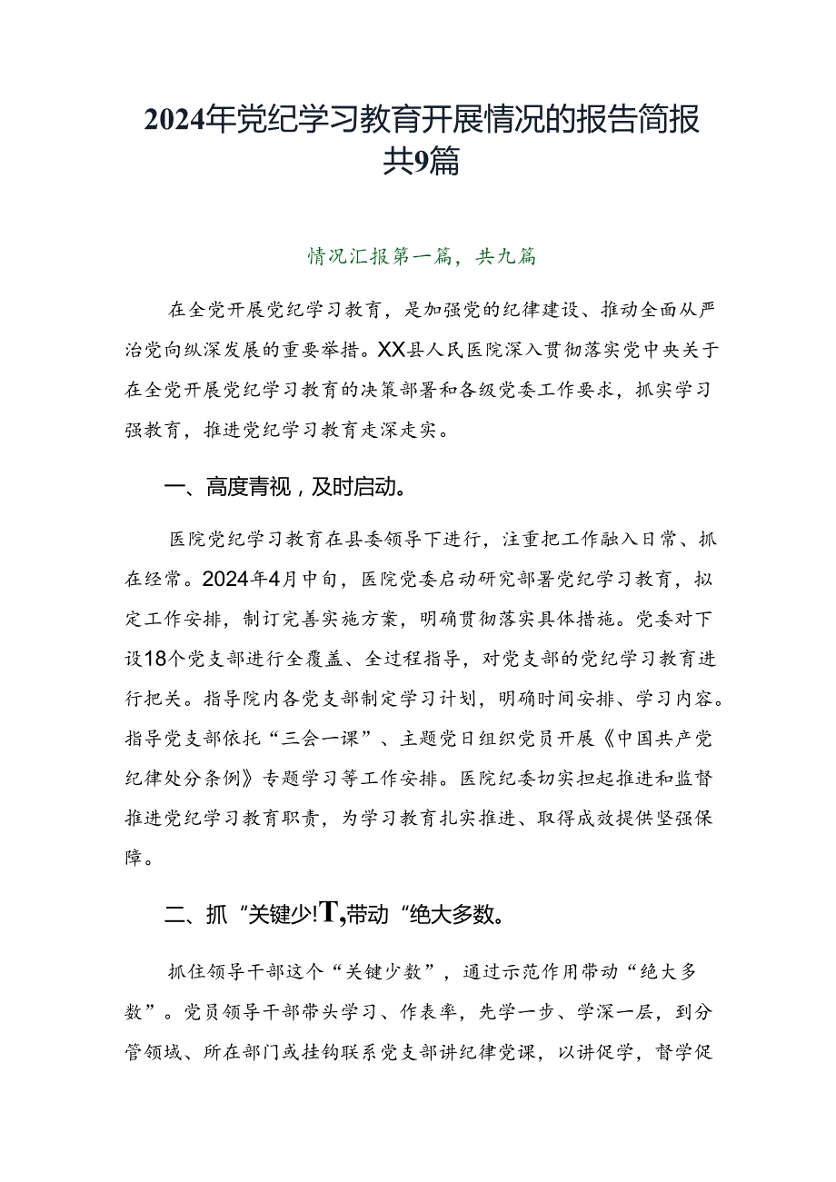2024年党纪学习教育开展情况的报告简报共9篇.docx_第1页