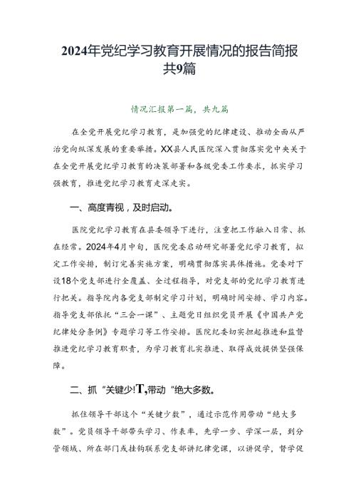 2024年党纪学习教育开展情况的报告简报共9篇.docx