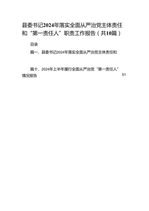 县委书记2024年落实全面从严治党主体责任和“第一责任人”职责工作报告(10篇集合).docx