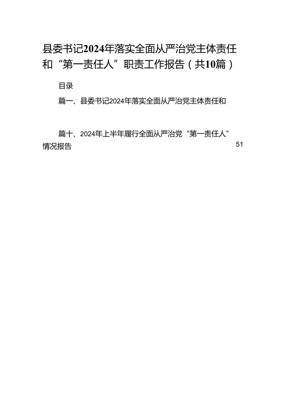 县委书记2024年落实全面从严治党主体责任和“第一责任人”职责工作报告(10篇集合).docx_第1页