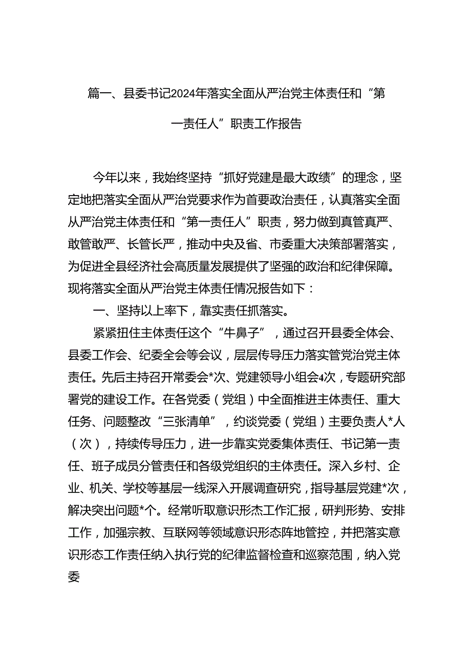 县委书记2024年落实全面从严治党主体责任和“第一责任人”职责工作报告(10篇集合).docx_第2页