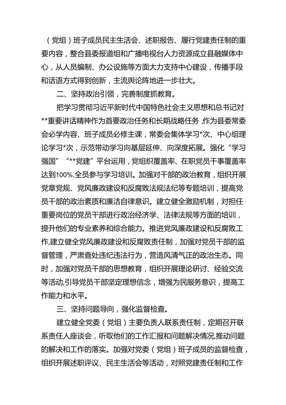 县委书记2024年落实全面从严治党主体责任和“第一责任人”职责工作报告(10篇集合).docx_第3页