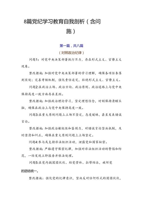 8篇党纪学习教育自我剖析（含问题、措施）.docx