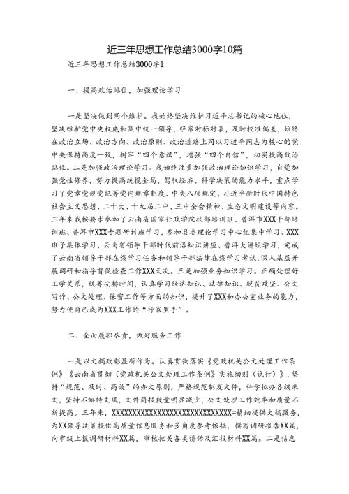 近三年思想工作总结3000字10篇.docx