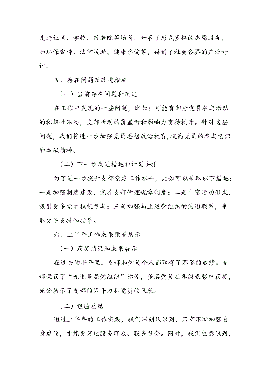 2024年开展《上半年党建》工作总结 合计10份.docx_第3页