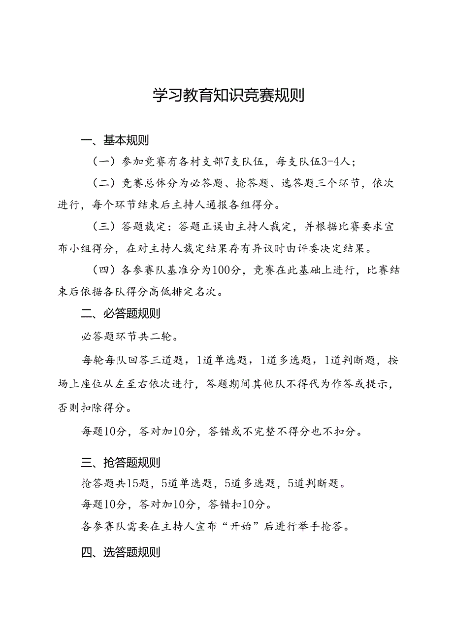 学习教育知识竞赛规则及题库.docx_第1页