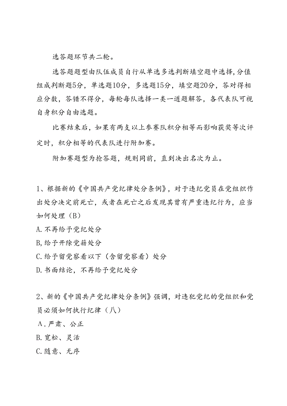 学习教育知识竞赛规则及题库.docx_第2页