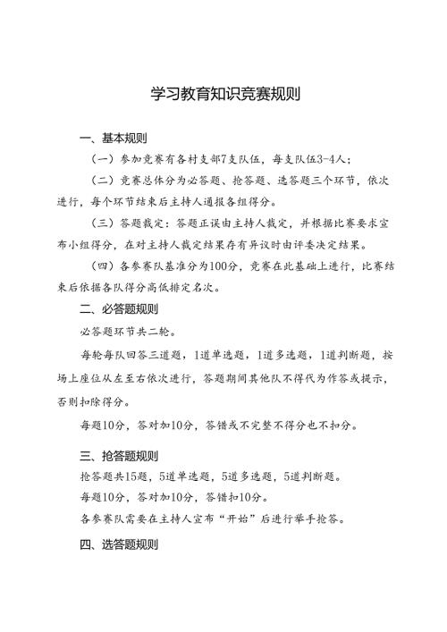 学习教育知识竞赛规则及题库.docx