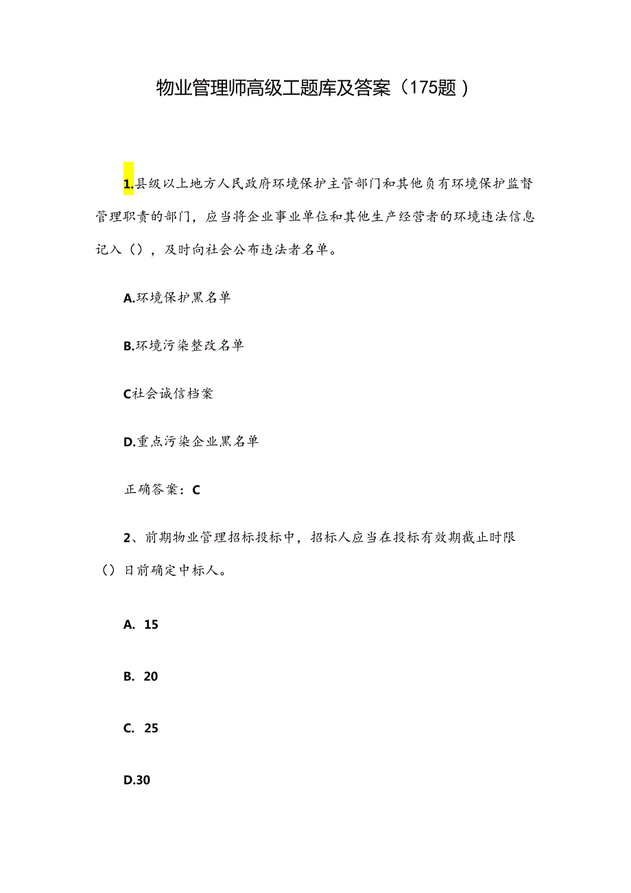 物业管理师高级工题库及答案（175题）.docx_第1页
