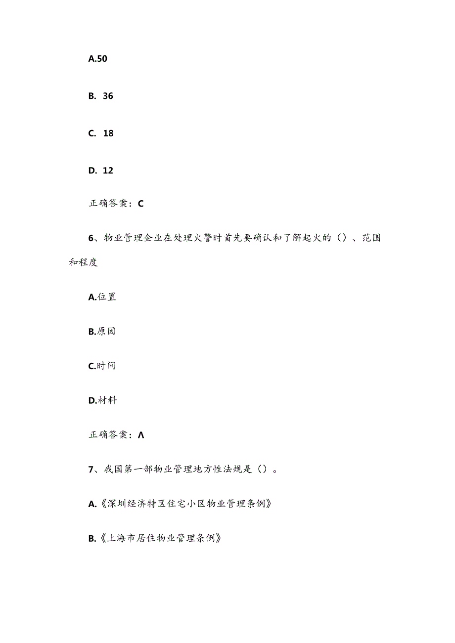 物业管理师高级工题库及答案（175题）.docx_第3页