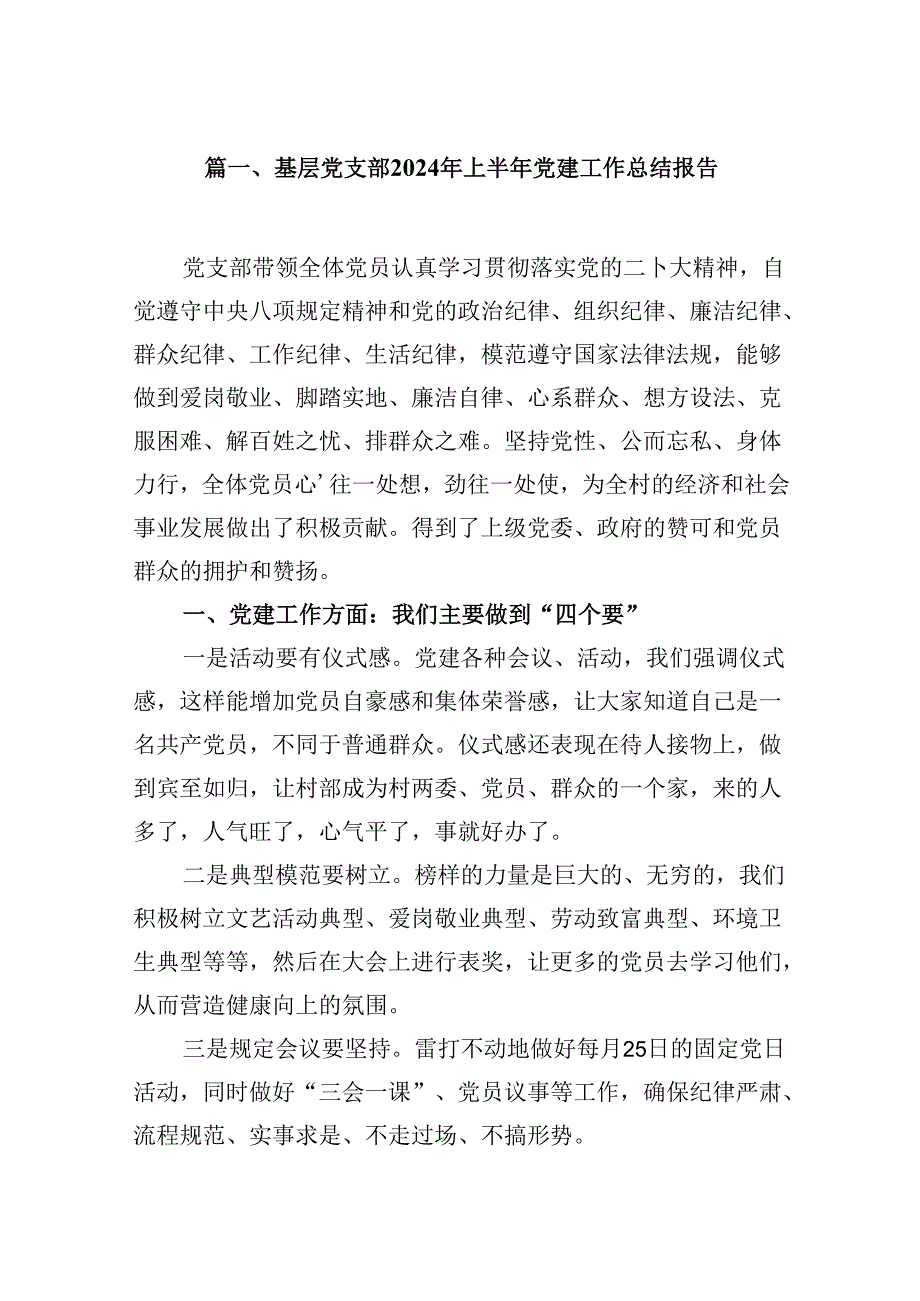 基层党支部2024年上半年党建工作总结报告9篇（精选版）.docx_第2页