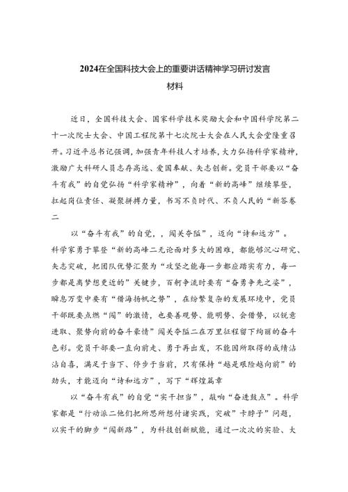 在全国科技大会上的重要讲话精神学习研讨发言材料(六篇集合).docx