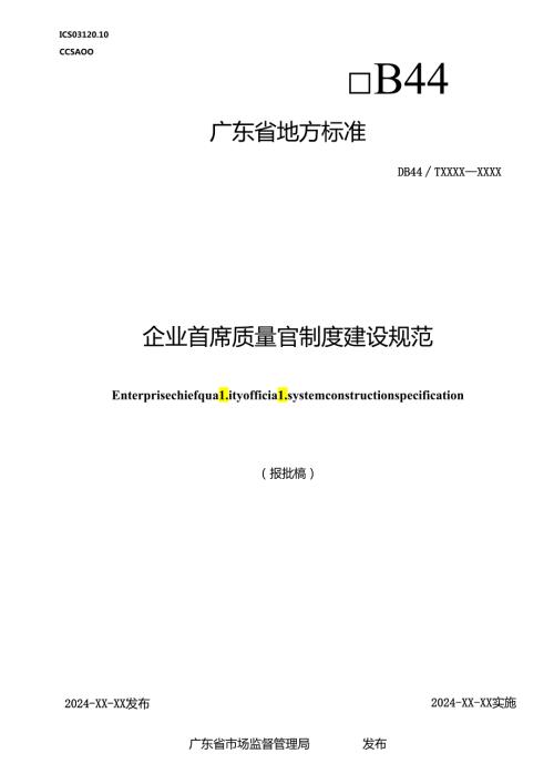 《企业首席质量官制度建设规范》（报批稿）.docx