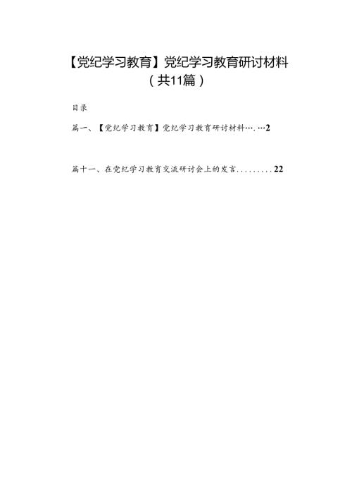 （11篇）【党纪学习教育】党纪学习教育研讨材料（最新版）.docx