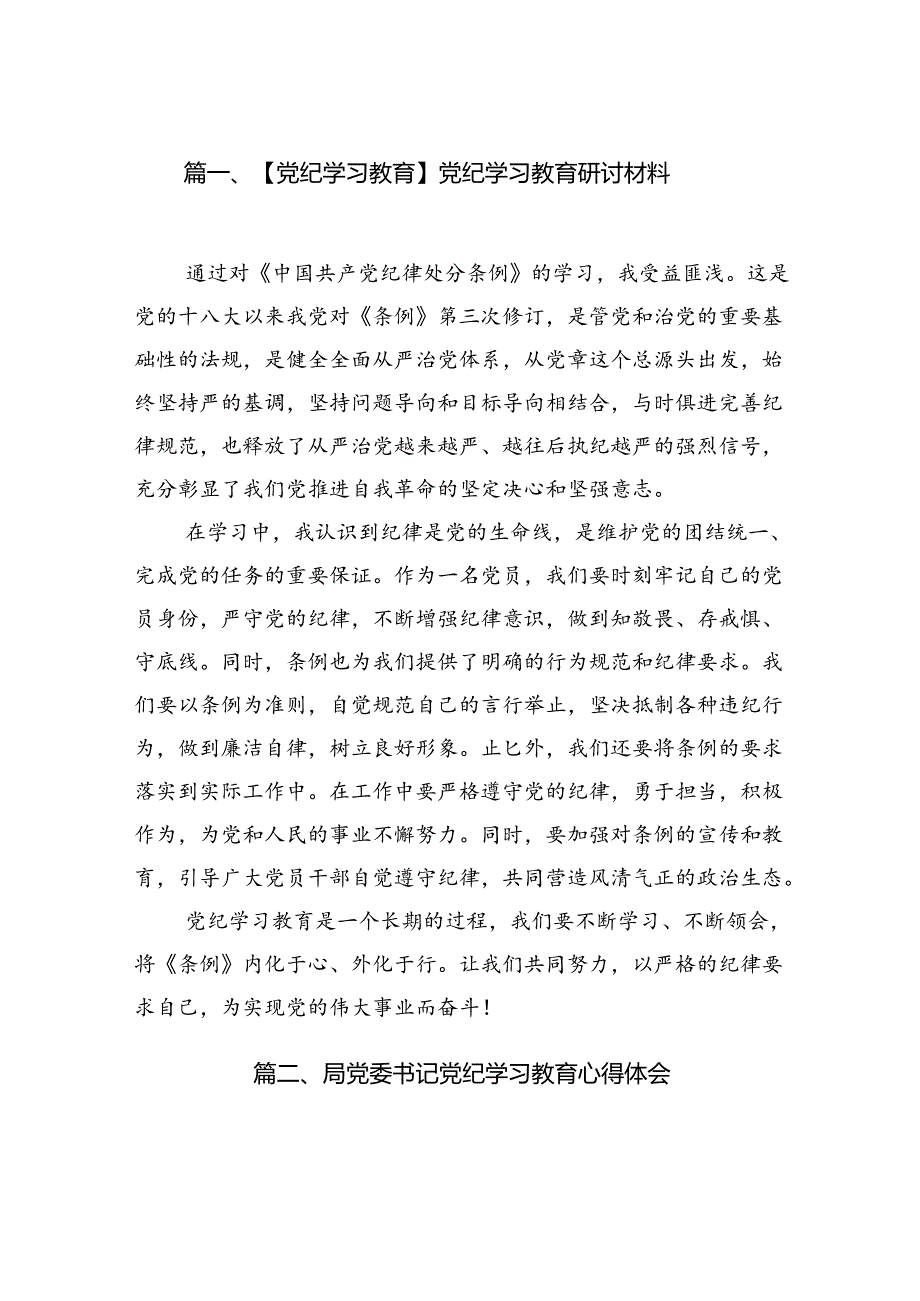 （11篇）【党纪学习教育】党纪学习教育研讨材料（最新版）.docx_第2页
