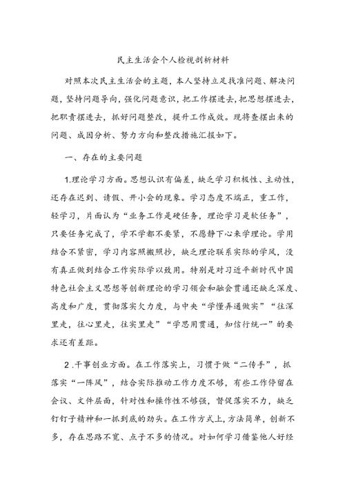 民主生活会个人检视剖析材料（3）.docx