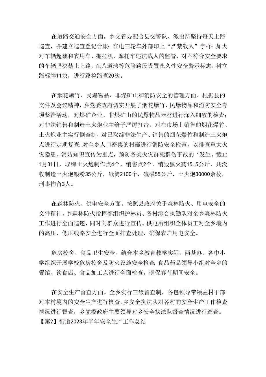 街道2024年半年安全生产工作总结四篇.docx_第2页