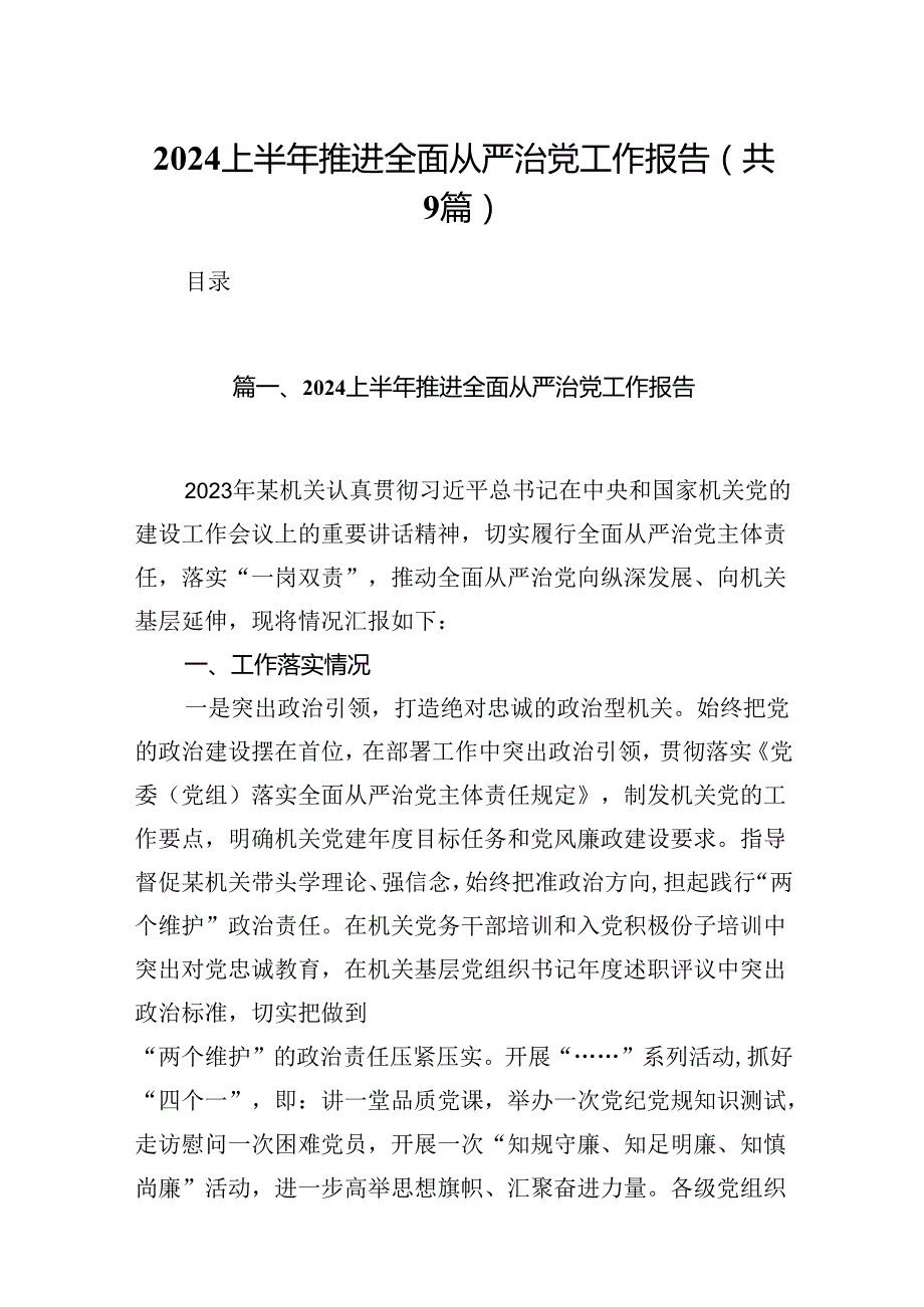 2024上半年推进全面从严治党工作报告9篇（精选版）.docx_第1页
