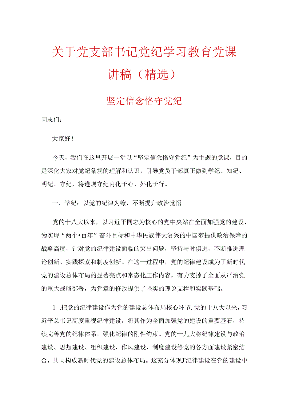 关于党支部书记党纪学习教育党课讲稿（精选）.docx_第1页