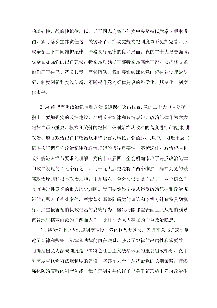 关于党支部书记党纪学习教育党课讲稿（精选）.docx_第2页