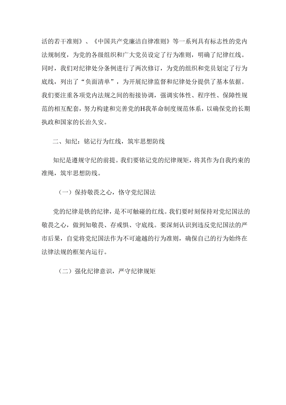 关于党支部书记党纪学习教育党课讲稿（精选）.docx_第3页