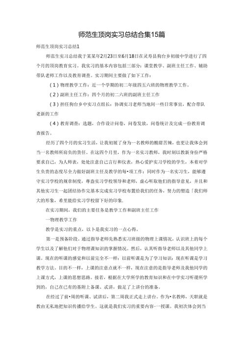 师范生顶岗实习总结合集15篇.docx