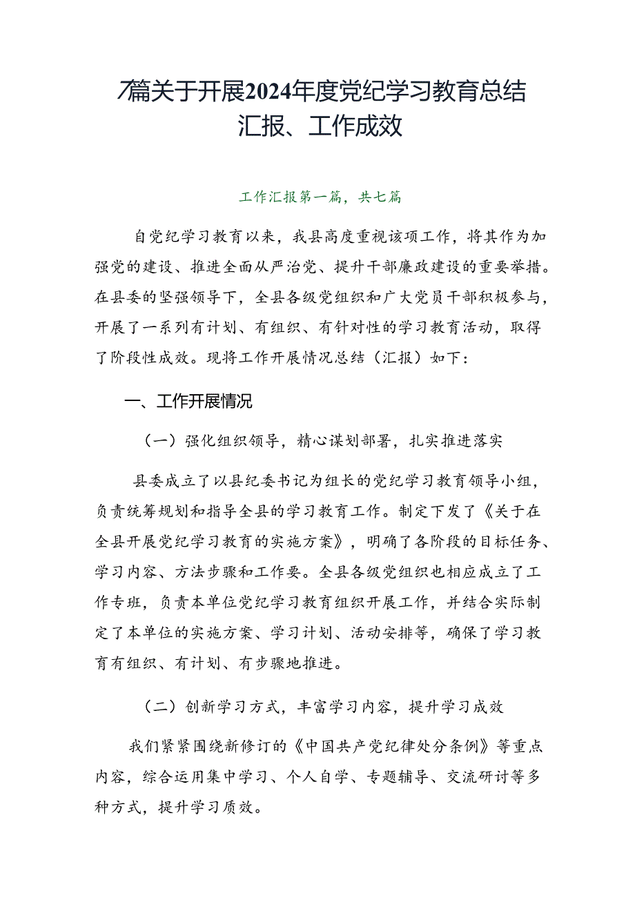 7篇关于开展2024党纪学习教育总结汇报、工作成效.docx_第1页
