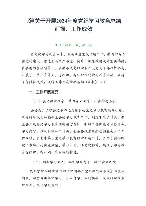 7篇关于开展2024党纪学习教育总结汇报、工作成效.docx