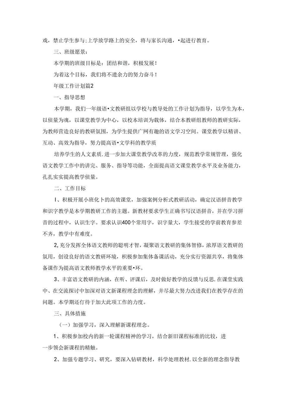 精选年级工作计划模板集锦十篇.docx_第2页
