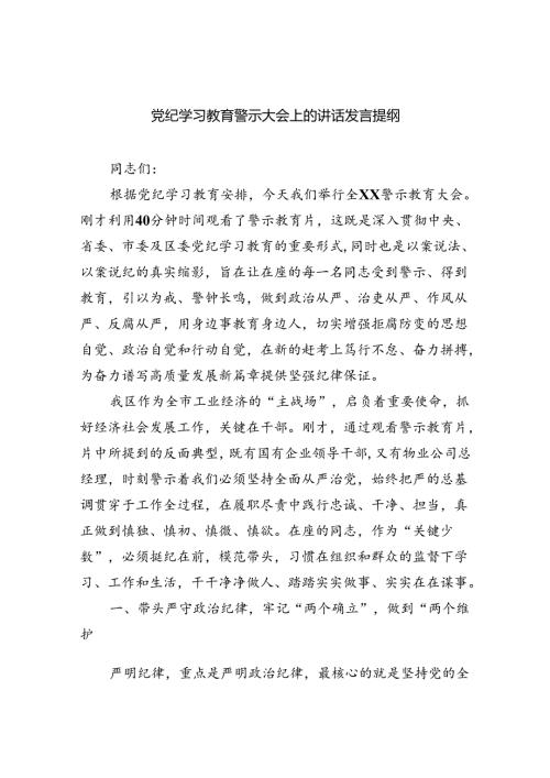 2024党纪学习教育警示大会上的讲话发言提纲（共六篇选择）.docx