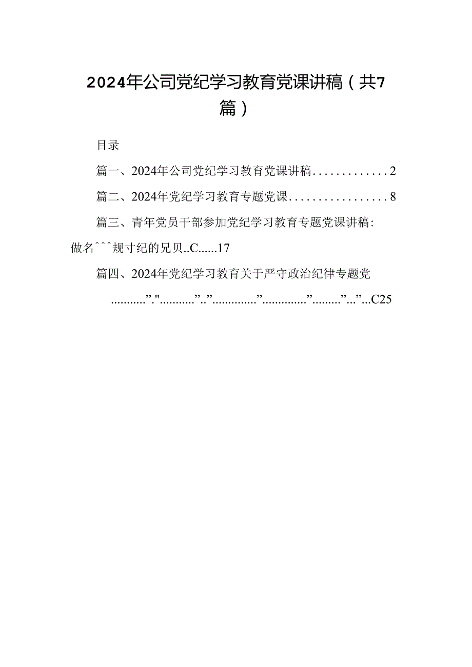 2024年公司党纪学习教育党课讲稿7篇专题资料.docx_第1页