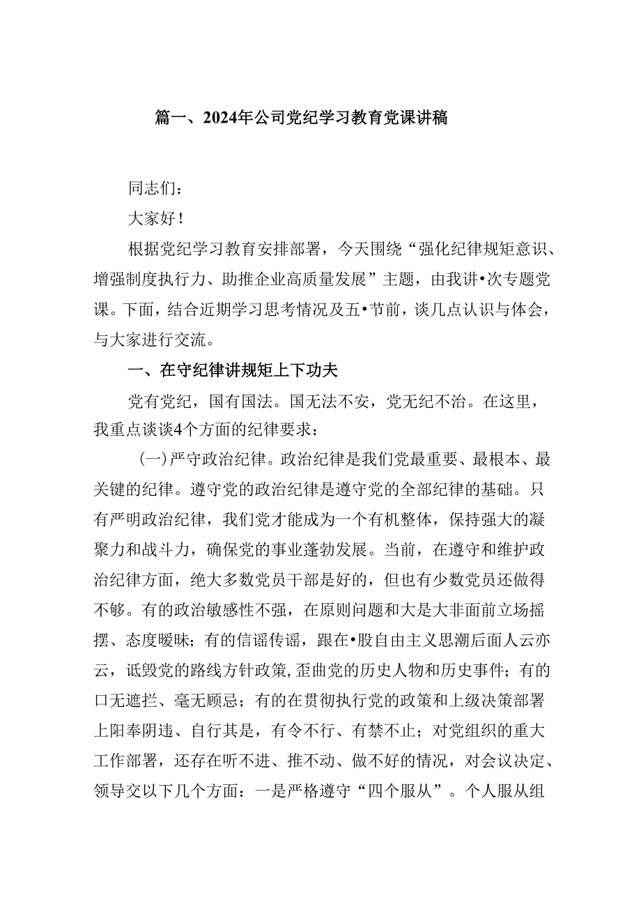 2024年公司党纪学习教育党课讲稿7篇专题资料.docx_第2页