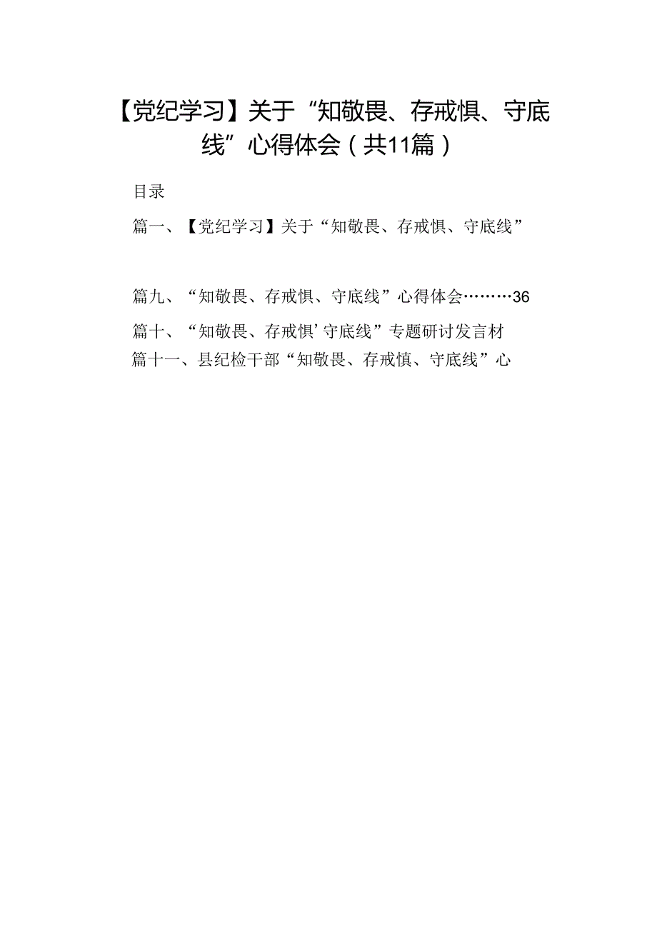 （11篇）【党纪学习】关于“知敬畏、存戒惧、守底线”心得体会（精选）.docx_第1页