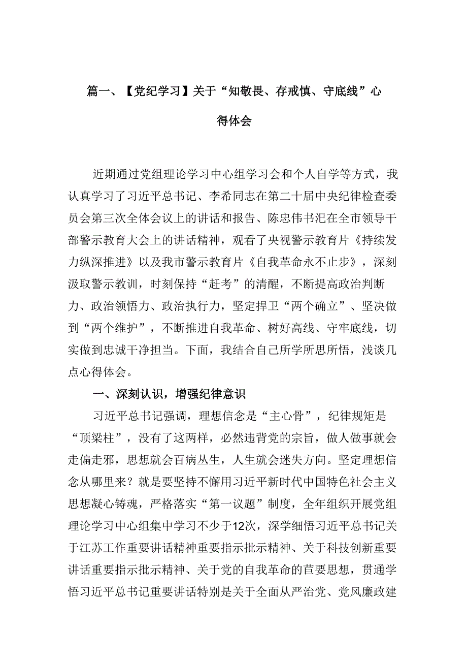（11篇）【党纪学习】关于“知敬畏、存戒惧、守底线”心得体会（精选）.docx_第2页
