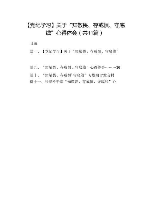 （11篇）【党纪学习】关于“知敬畏、存戒惧、守底线”心得体会（精选）.docx