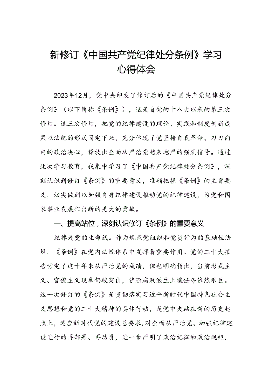 2024学习新修订中国共产党纪律处分条例心得体会十四篇.docx_第1页