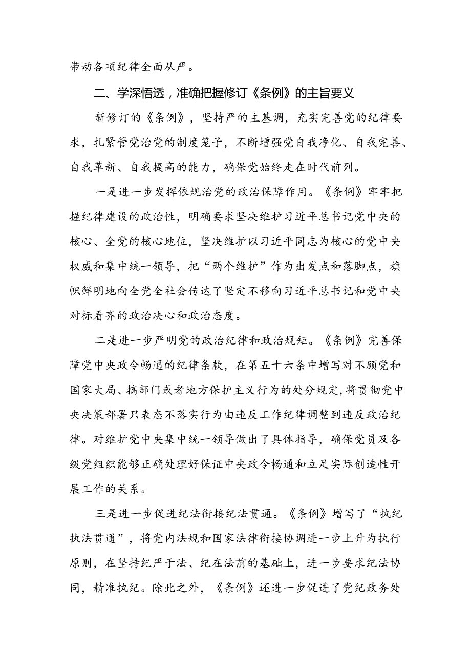 2024学习新修订中国共产党纪律处分条例心得体会十四篇.docx_第2页