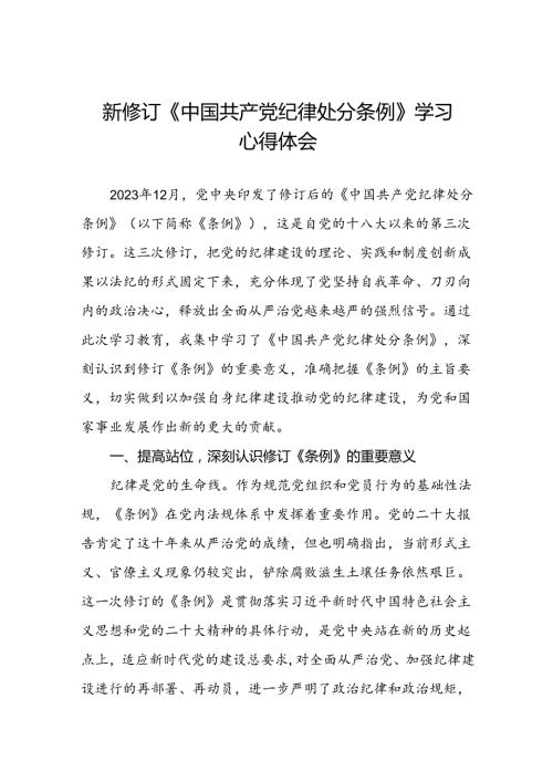 2024学习新修订中国共产党纪律处分条例心得体会十四篇.docx