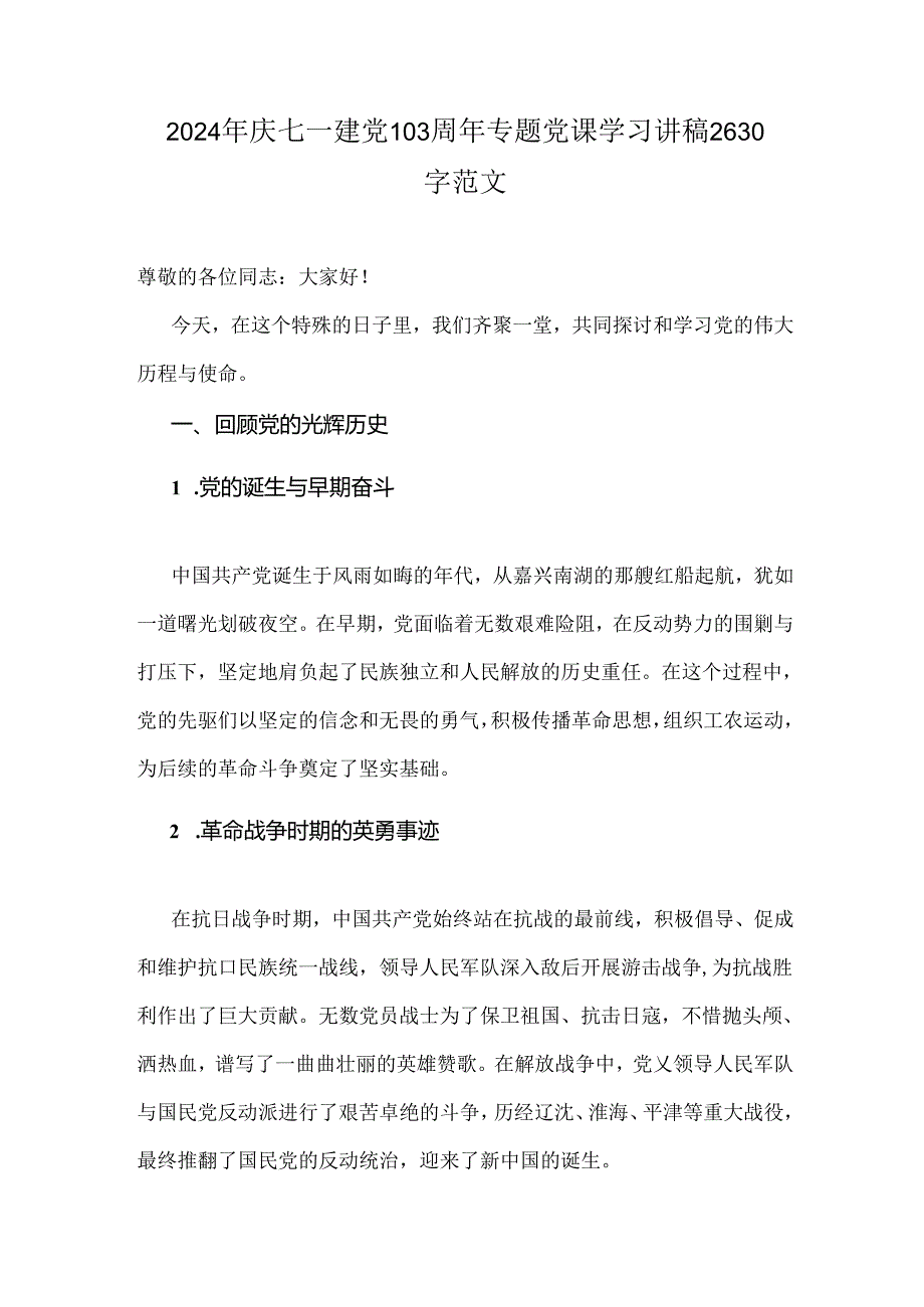 2024年庆七一建党103周年专题党课学习讲稿2630字范文.docx_第1页