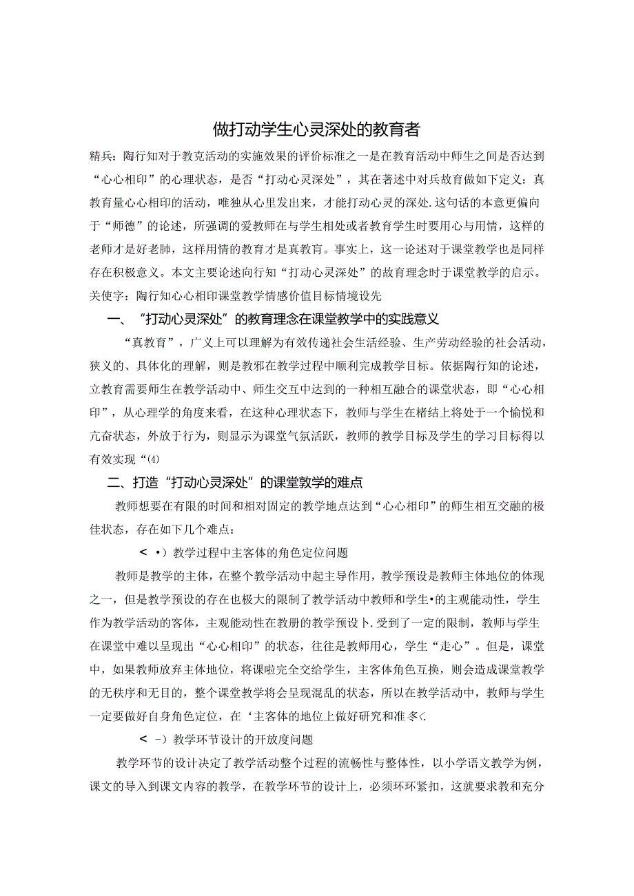 做打动学生心灵深处的教育者 论文.docx_第1页