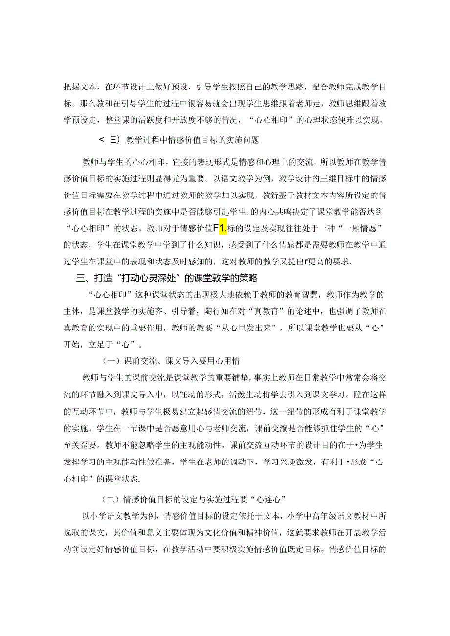 做打动学生心灵深处的教育者 论文.docx_第2页