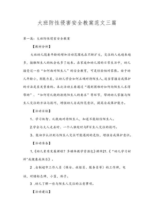 大班防性侵害安全教案范文三篇.docx