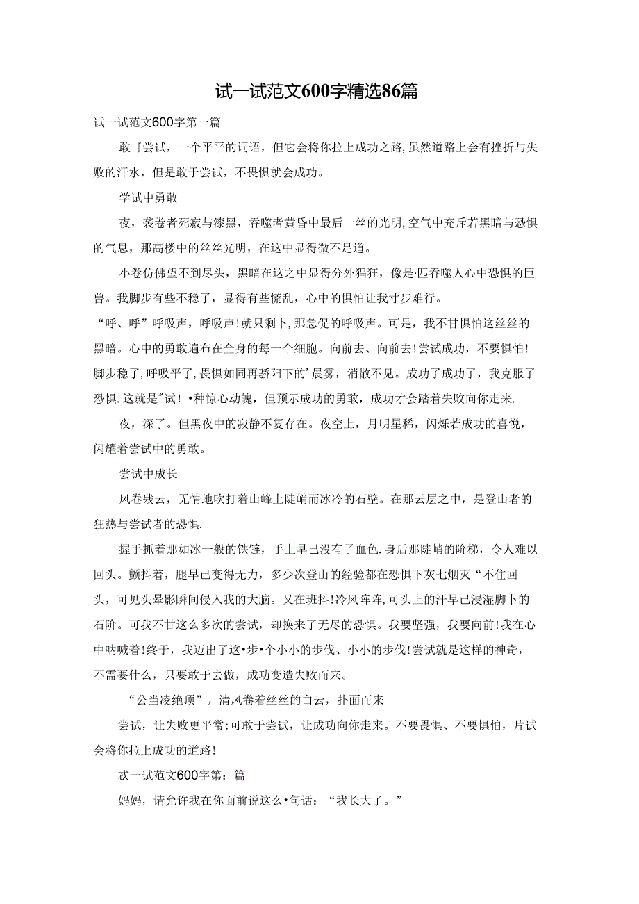 试一试范文600字精选86篇.docx_第1页
