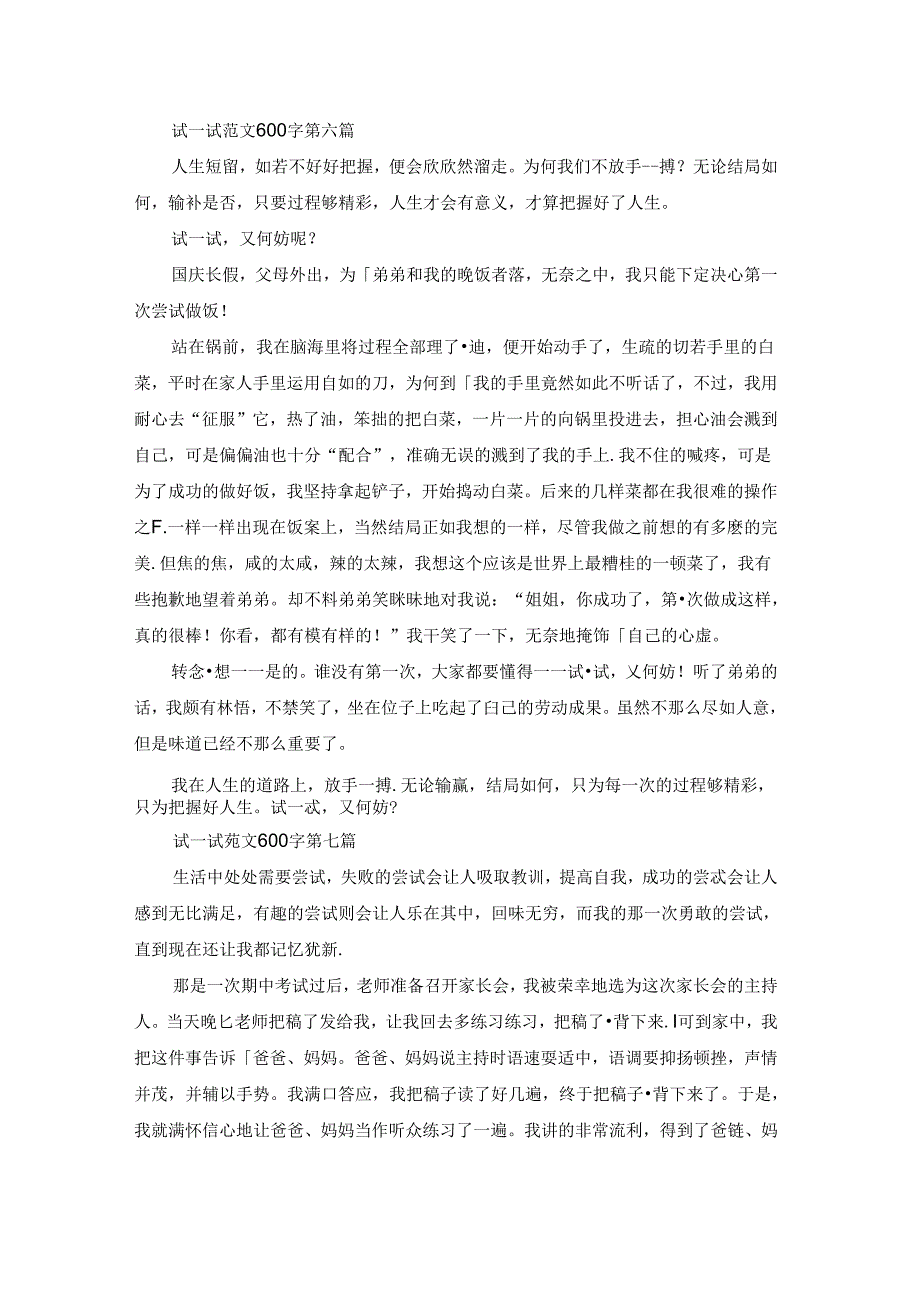 试一试范文600字精选86篇.docx_第3页