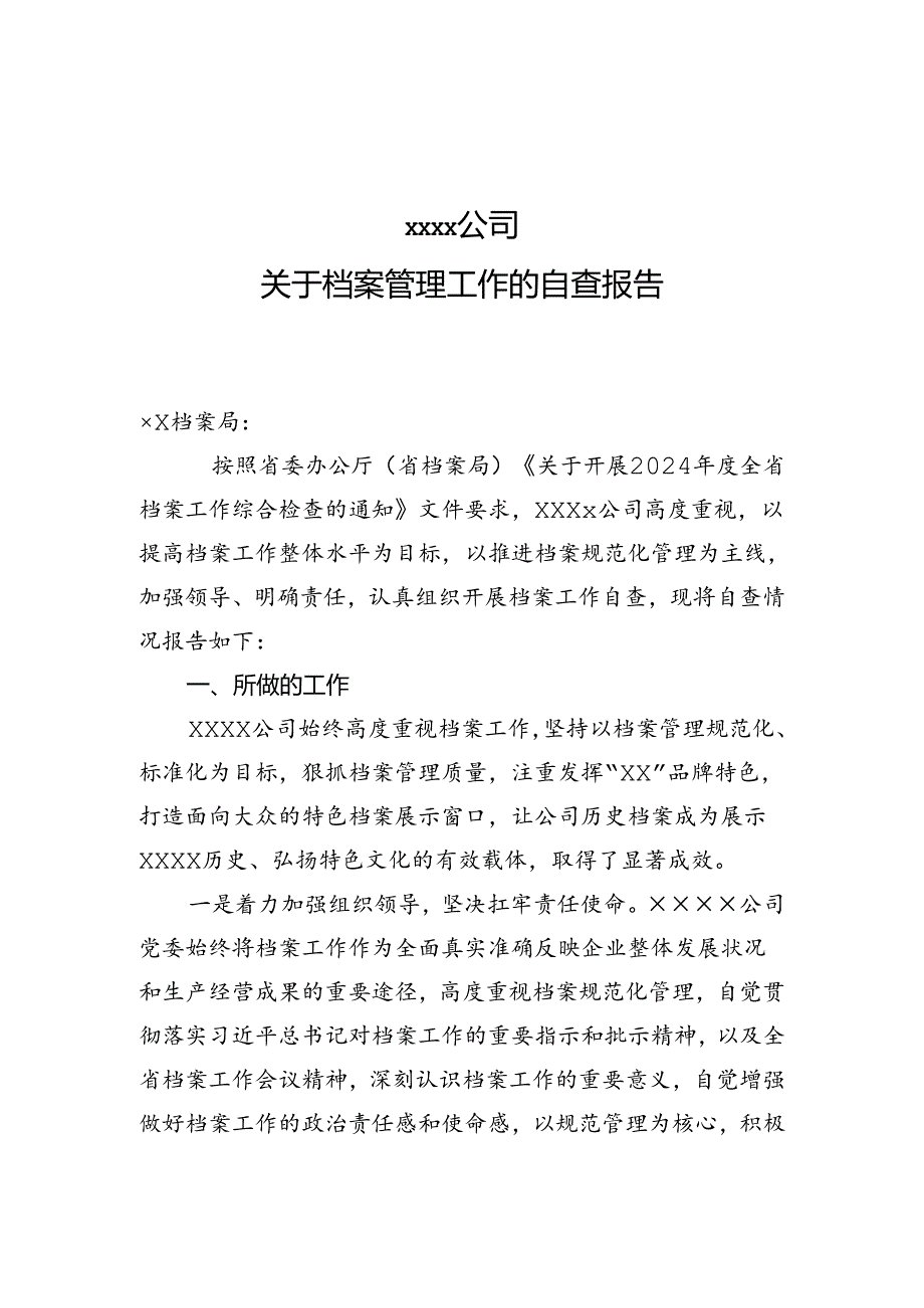 关于档案管理工作的自查报告.docx_第1页